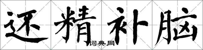 翁闓運還精補腦楷書怎么寫