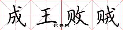 荊霄鵬成王敗賊楷書怎么寫