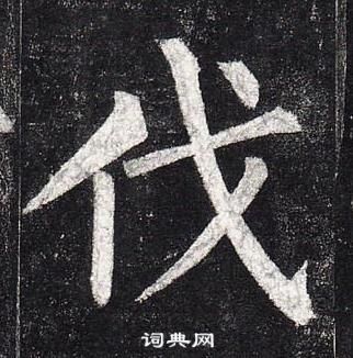 柳公權玄秘塔碑中伐的寫法