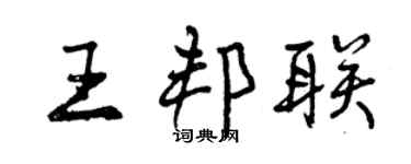 曾慶福王邦聯行書個性簽名怎么寫