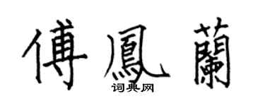 何伯昌傅鳳蘭楷書個性簽名怎么寫