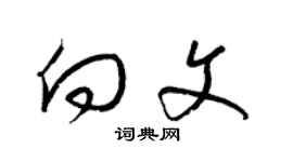 梁錦英向文草書個性簽名怎么寫