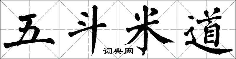 翁闓運五斗米道楷書怎么寫