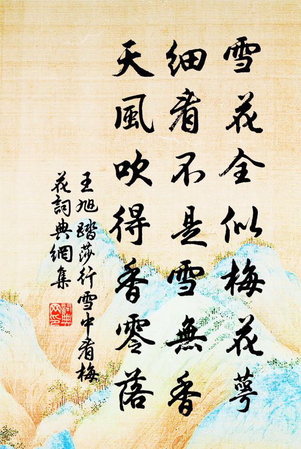 王旭雪花全似梅花萼。細看不是雪無香,天風吹得香零落。書法作品欣賞