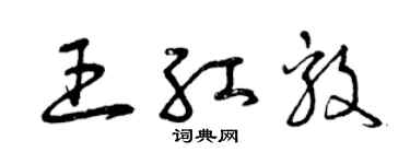 曾慶福王紅毅草書個性簽名怎么寫