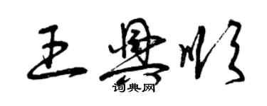 曾慶福王興順草書個性簽名怎么寫