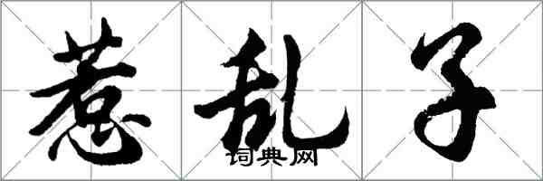 胡問遂惹亂子行書怎么寫