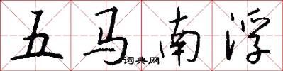 五馬南浮怎么寫好看