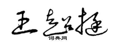 曾慶福王超挺草書個性簽名怎么寫