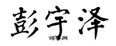 翁闓運彭宇澤楷書個性簽名怎么寫