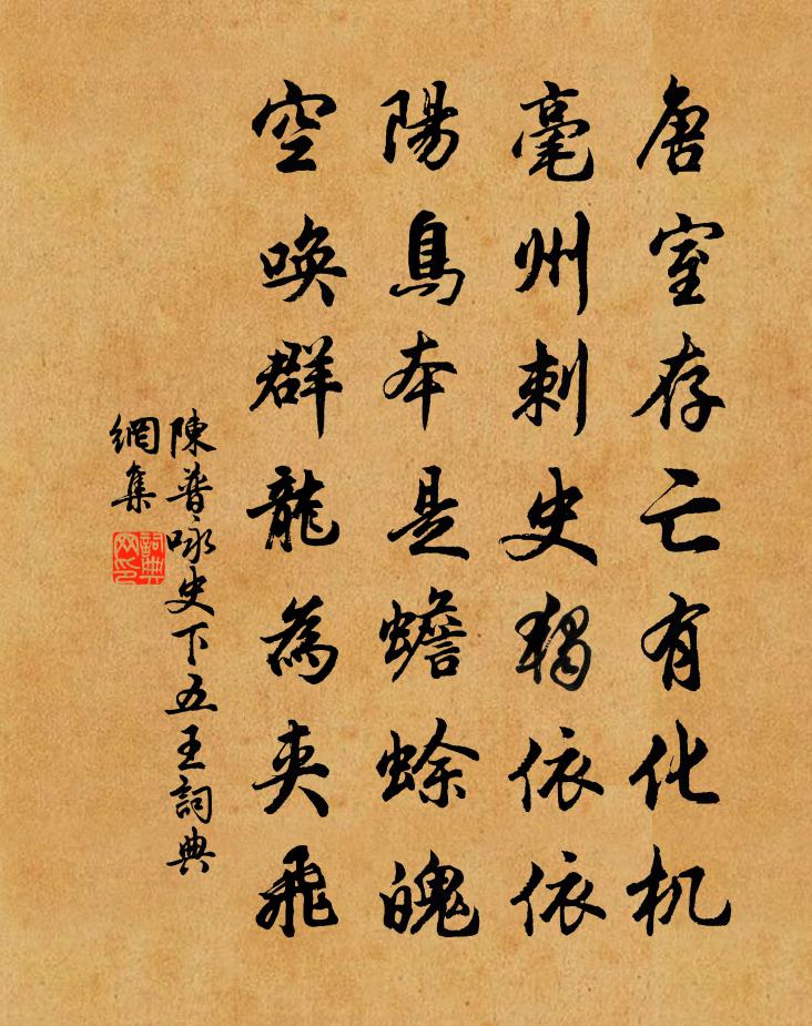 陳普詠史下五王書法作品欣賞