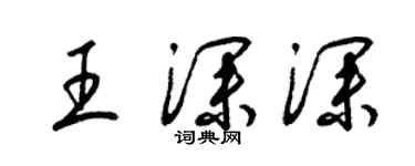 梁錦英王深深草書個性簽名怎么寫