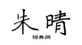 袁強朱晴楷書個性簽名怎么寫