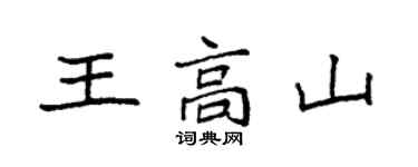 袁強王高山楷書個性簽名怎么寫