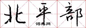 北平部怎么寫好看