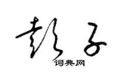 梁錦英彭子草書個性簽名怎么寫