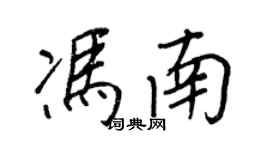 王正良馮南行書個性簽名怎么寫