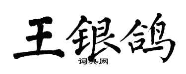 翁闓運王銀鴿楷書個性簽名怎么寫