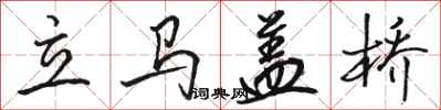 駱恆光立馬蓋橋行書怎么寫