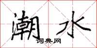 袁強潮水楷書怎么寫