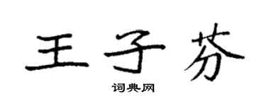袁強王子芬楷書個性簽名怎么寫