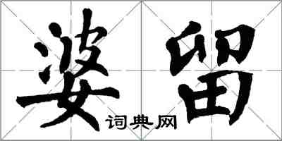 翁闓運婆留楷書怎么寫