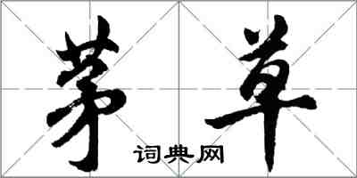 胡問遂茅草行書怎么寫