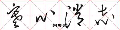 駱恆光寒心消志草書怎么寫