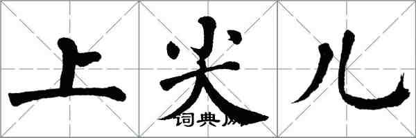 翁闓運上尖兒楷書怎么寫