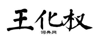 翁闓運王化權楷書個性簽名怎么寫