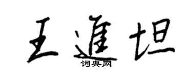 王正良王進坦行書個性簽名怎么寫