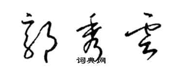 梁錦英郭秀雲草書個性簽名怎么寫