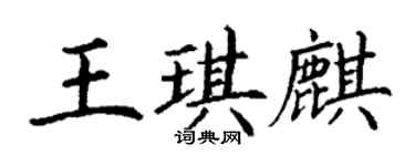 丁謙王琪麒楷書個性簽名怎么寫