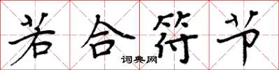 周炳元若合符節楷書怎么寫