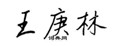 王正良王庚林行書個性簽名怎么寫