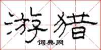 柯春海遊獵隸書怎么寫