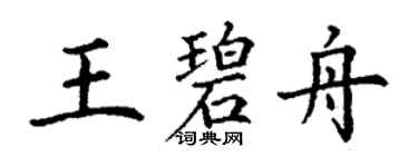 丁謙王碧舟楷書個性簽名怎么寫