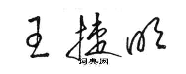 駱恆光王捷明草書個性簽名怎么寫