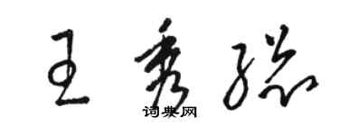 駱恆光王秀總草書個性簽名怎么寫