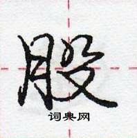 龐中華寫的硬筆行書股