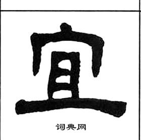 王福庵千字文中宜的寫法