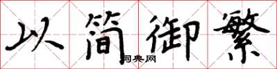 周炳元以簡御繁楷書怎么寫
