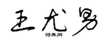 曾慶福王尤男草書個性簽名怎么寫