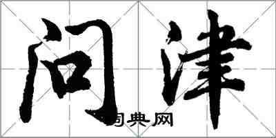 胡問遂問津行書怎么寫