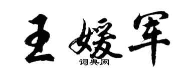 胡問遂王媛軍行書個性簽名怎么寫