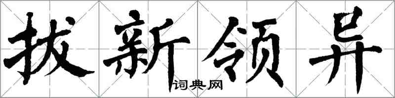 翁闓運拔新領異楷書怎么寫