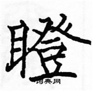 駱恆光寫的硬筆楷書瞪