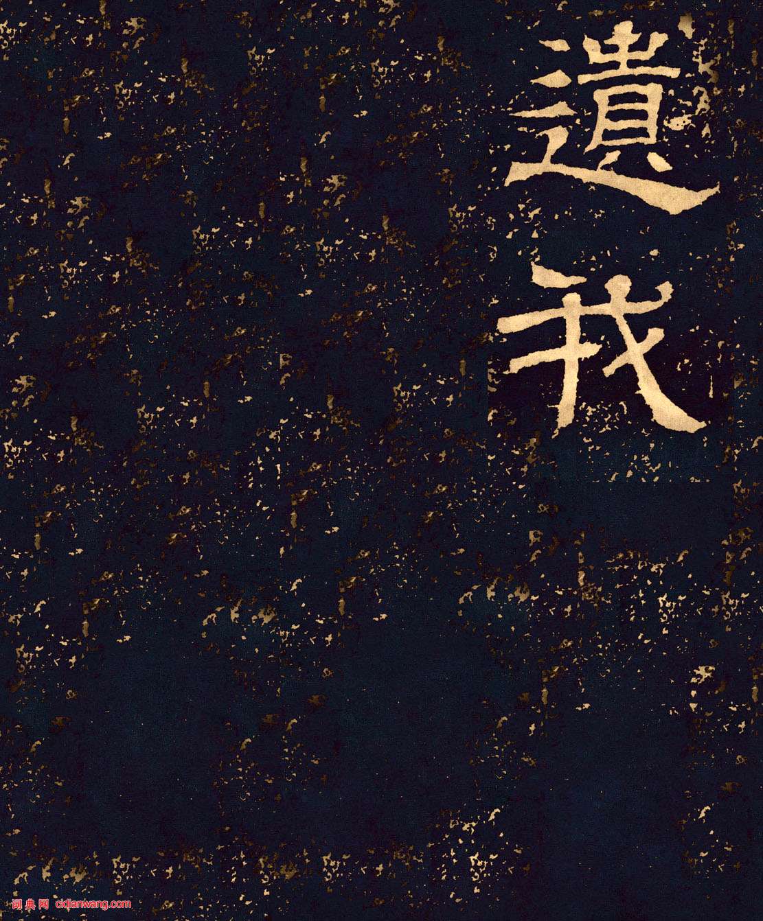 三國魏隸書《王基碑》