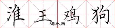 田英章淮王雞狗楷書怎么寫