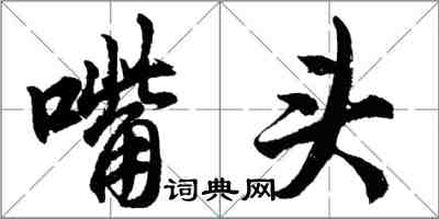 胡問遂嘴頭行書怎么寫